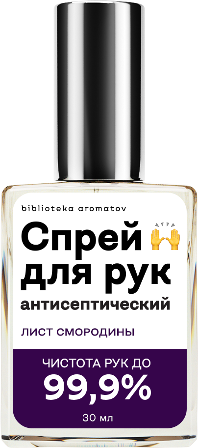 Библиотека ароматов Спрей антисептический «Лист смородины» (Currant Leaf) 30мл, Currant Leaf 30мл
Библиотека ароматов Спрей антисептический «Лист смородины» (Currant Leaf) 30мл, Currant Leaf 30мл