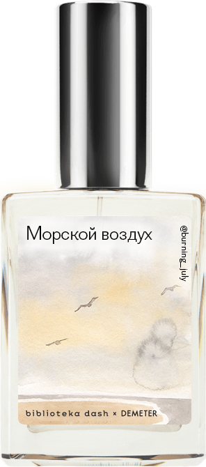 Demeter Fragrance Library Авторский одеколон «Морской воздух» (Salt Air) 30мл, Salt Air 30мл
Demeter Fragrance Library Авторский одеколон «Морской воздух» (Salt Air) 30мл, Salt Air 30мл