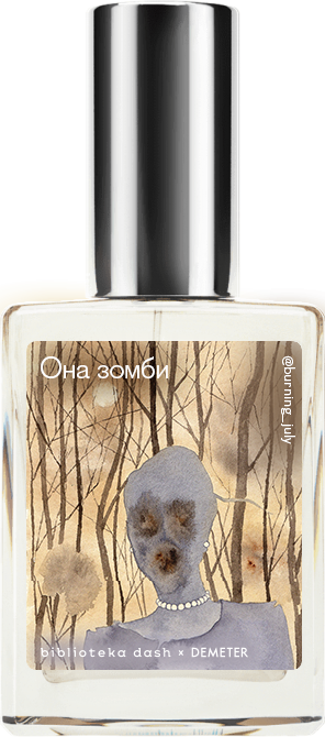Demeter Fragrance Library Авторский одеколон «Она зомби!» (Zombie for Her) 30мл, Zombie for Her 30мл