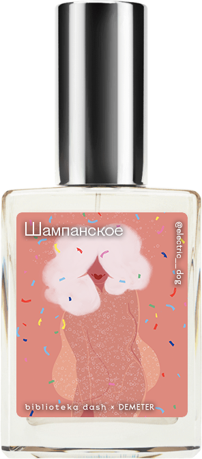 Demeter Fragrance Library Авторский одеколон «Шампанское» (Champagne Brut) 30мл, Champagne Brut 30мл
Demeter Fragrance Library Авторский одеколон «Шампанское» (Champagne Brut) 30мл, Champagne Brut 30мл