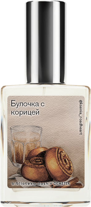Demeter Fragrance Library Авторский одеколон «Булочка с корицей» (Cinnamon Bun) 30мл, Cinnamon Bun 30мл
Demeter Fragrance Library Авторский одеколон «Булочка с корицей» (Cinnamon Bun) 30мл, Cinnamon Bun 30мл