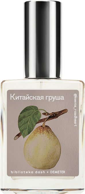 Demeter Fragrance Library Авторский одеколон «Китайская груша» (Asian Pear) 30мл, Asian Pear 30мл
Demeter Fragrance Library Авторский одеколон «Китайская груша» (Asian Pear) 30мл, Asian Pear 30мл