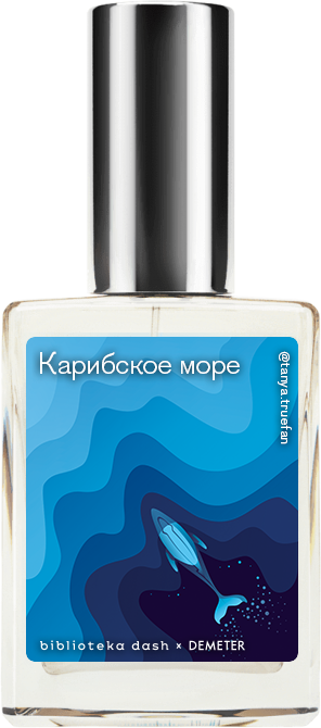 Demeter Fragrance Library Авторский одеколон «Карибское море» (Caribbean Sea) 30мл, Caribbean Sea 30мл
Demeter Fragrance Library Авторский одеколон «Карибское море» (Caribbean Sea) 30мл, Caribbean Sea 30мл