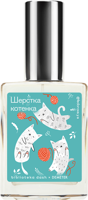 Demeter Fragrance Library Авторский одеколон «Шёрстка котёнка» (Kitten Fur) 30мл, Kitten Fur 30мл
Demeter Fragrance Library Авторский одеколон «Шёрстка котёнка» (Kitten Fur) 30мл, Kitten Fur 30мл