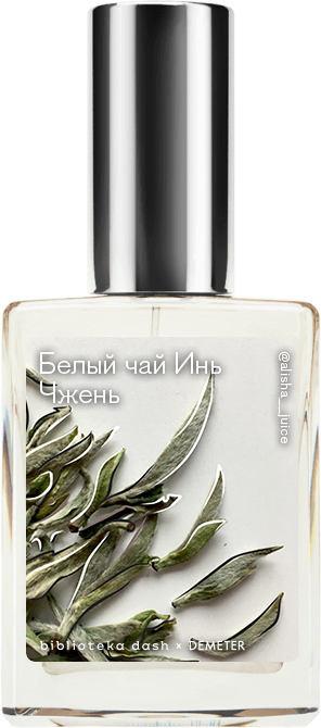 Demeter Fragrance Library Авторский одеколон «Белый чай Инь Чжэнь» (Baihao Yinzhen Tea) 30мл, Baihao Yinzhen Tea 30мл
Demeter Fragrance Library Авторский одеколон «Белый чай Инь Чжэнь» (Baihao Yinzhen Tea) 30мл, Baihao Yinzhen Tea 30мл