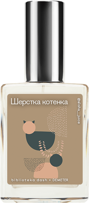 Demeter Fragrance Library Авторский одеколон «Шёрстка котёнка» (Kitten Fur) 30мл, Kitten Fur 30мл
Demeter Fragrance Library Авторский одеколон «Шёрстка котёнка» (Kitten Fur) 30мл, Kitten Fur 30мл