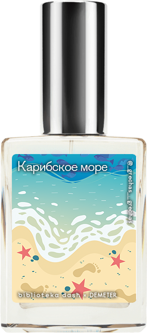 Demeter Fragrance Library Авторский одеколон «Карибское море» (Caribbean Sea) 30мл, Caribbean Sea 30мл
Demeter Fragrance Library Авторский одеколон «Карибское море» (Caribbean Sea) 30мл, Caribbean Sea 30мл