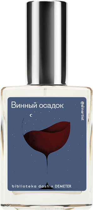 Demeter Fragrance Library Авторский одеколон «Винный осадок» (Dregs) 30мл, Dregs 30мл
Demeter Fragrance Library Авторский одеколон «Винный осадок» (Dregs) 30мл, Dregs 30мл