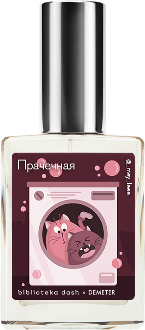 Demeter Fragrance Library Авторский одеколон «Прачечная» (Laundromat) 30мл, Laundromat 30мл
Demeter Fragrance Library Авторский одеколон «Прачечная» (Laundromat) 30мл, Laundromat 30мл