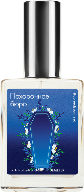 Demeter Fragrance Library Авторский одеколон «Похоронное бюро» (Funeral Home) 30мл, Funeral Home 30мл
Demeter Fragrance Library Авторский одеколон «Похоронное бюро» (Funeral Home) 30мл, Funeral Home 30мл