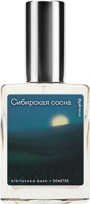 Demeter Fragrance Library Авторский одеколон «Сибирская сосна» (Siberian Pine) 30мл, Siberian Pine 30мл
Demeter Fragrance Library Авторский одеколон «Сибирская сосна» (Siberian Pine) 30мл, Siberian Pine 30мл