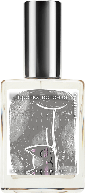 Demeter Fragrance Library Авторский одеколон «Шёрстка котёнка» (Kitten Fur) 30мл, Kitten Fur 30мл
Demeter Fragrance Library Авторский одеколон «Шёрстка котёнка» (Kitten Fur) 30мл, Kitten Fur 30мл