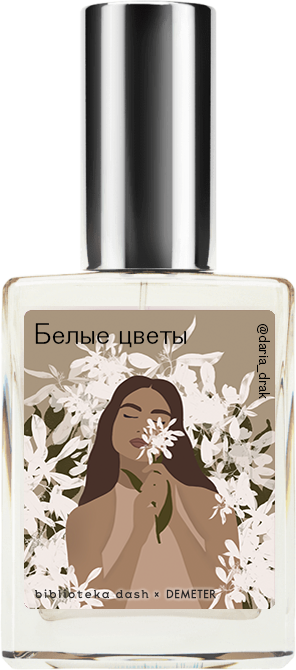 Demeter Fragrance Library Авторский одеколон «Белые цветы» (White Bouquet) 30мл, White Bouquet 30мл
Demeter Fragrance Library Авторский одеколон «Белые цветы» (White Bouquet) 30мл, White Bouquet 30мл