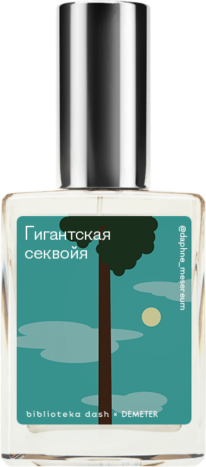 Demeter Fragrance Library Авторский одеколон «Гигантская секвойя» (Giant Sequoia) 30мл, Giant Sequoia 30мл
Demeter Fragrance Library Авторский одеколон «Гигантская секвойя» (Giant Sequoia) 30мл, Giant Sequoia 30мл