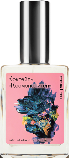 Demeter Fragrance Library Авторский одеколон «Коктейль «Космополитен»» (Cosmopolitan Сocktail) 30мл, Cosmopolitan Сocktail 30мл
Demeter Fragrance Library Авторский одеколон «Коктейль «Космополитен»» (Cosmopolitan Сocktail) 30мл, Cosmopolitan Сocktail 30мл