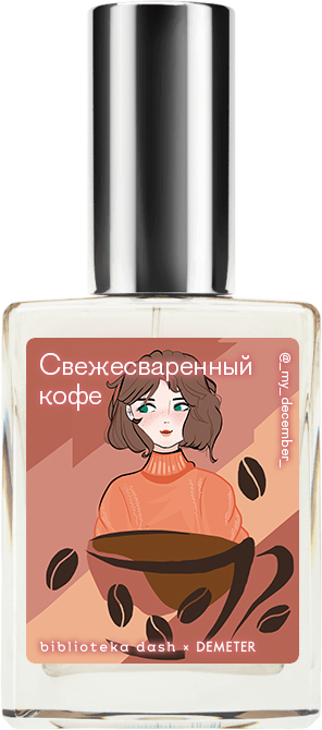 

Demeter Fragrance Library Авторский одеколон «Свежесваренный кофе» (Fresh Brewed Coffee) 30мл, Fresh Brewed Coffee 30мл