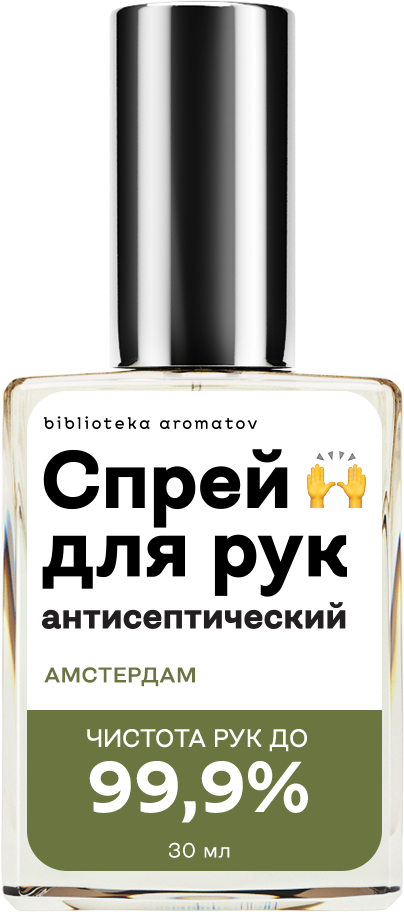 

Библиотека ароматов Спрей антисептический «Амстердам» (Amsterdam) 30мл, Amsterdam 30мл