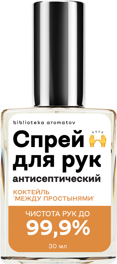 

Библиотека ароматов Спрей антисептический «Коктейль «Между простынями»» (Between the Sheets) 30мл, Between the Sheets 30мл