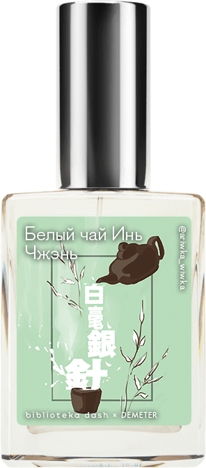 Demeter Fragrance Library Авторский одеколон «Белый чай Инь Чжэнь» (Baihao Yinzhen Tea) 30мл