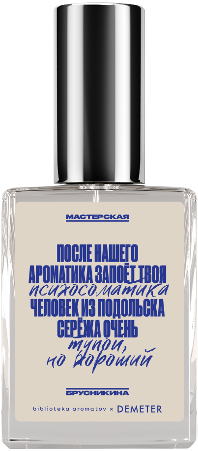 Demeter Fragrance Library Духи-спрей «Человек из Подольска Серёжа очень тупой» () 30мл