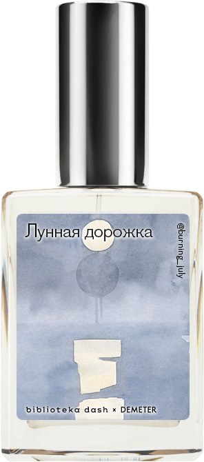 

Demeter Fragrance Library Авторский одеколон «Лунная дорожка» (Moonbeam) 30мл, Moonbeam 30мл