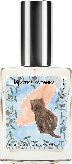 

Demeter Fragrance Library Авторский одеколон «Шёрстка котёнка» (Kitten Fur) 30мл, Kitten Fur 30мл