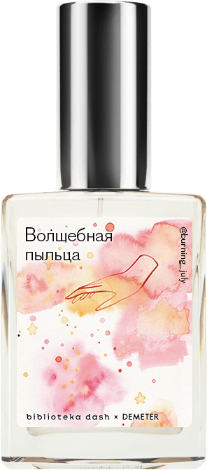 

Demeter Fragrance Library Авторский одеколон «Волшебная пыльца» (Pixie Dust) 30мл, Pixie Dust 30мл