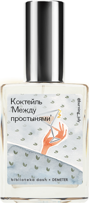 

Demeter Fragrance Library Авторский одеколон «Коктейль «Между простынями»» (Between the Sheets) 30мл, Between the Sheets 30мл