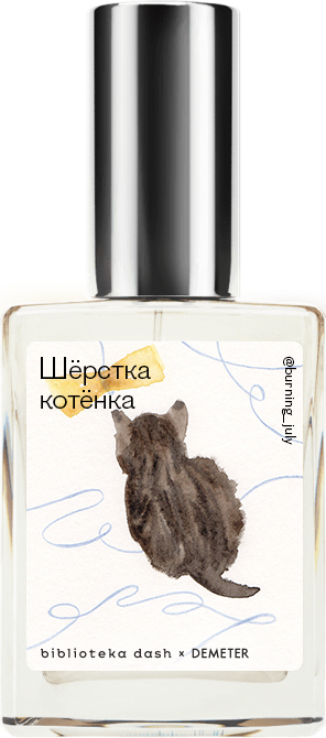 

Demeter Fragrance Library Авторский одеколон «Шёрстка котёнка» (Kitten Fur) 30мл, Kitten Fur 30мл