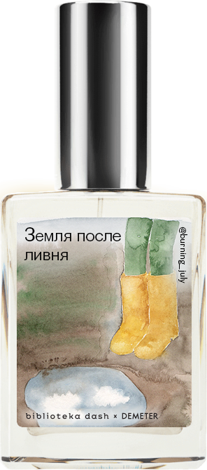 

Demeter Fragrance Library Авторский одеколон «Земля после ливня» (Petrichor) 30мл, Petrichor 30мл