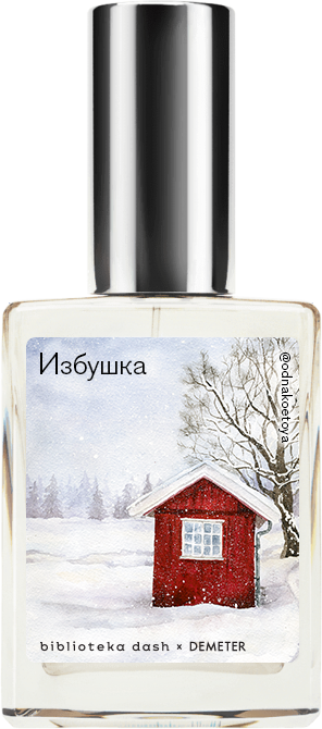 

Demeter Fragrance Library Авторский одеколон «Избушка» (Log Cabin) 30мл, Log Cabin 30мл