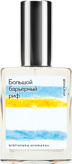 

Demeter Fragrance Library Авторский одеколон «Большой барьерный риф» (Great Barrier Reef) 30мл, Great Barrier Reef 30мл