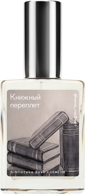 

Demeter Fragrance Library Авторский одеколон «Книжный переплёт» (Paperback) 30мл, Paperback 30мл