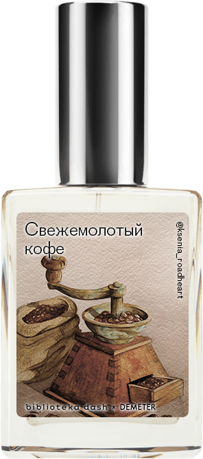 

Demeter Fragrance Library Авторский одеколон «Свежесваренный кофе» (Fresh Brewed Coffee) 30мл, Fresh Brewed Coffee 30мл