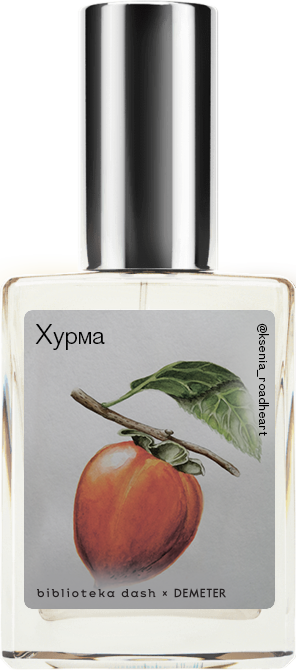 

Demeter Fragrance Library Авторский одеколон «Хурма» (Persimmon) 30мл, Persimmon 30мл