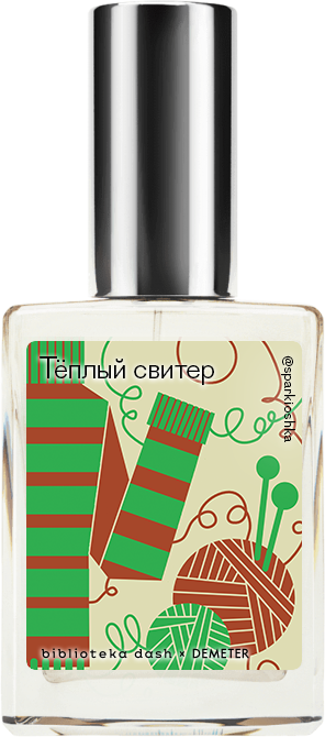 Demeter Fragrance Library Авторский одеколон «Тёплый свитер» (Fuzzy sweater) 30мл