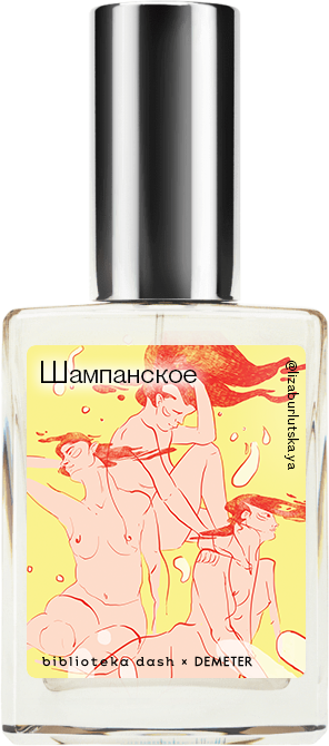 

Demeter Fragrance Library Авторский одеколон «Шампанское» (Champagne Brut) 30мл, Champagne Brut 30мл