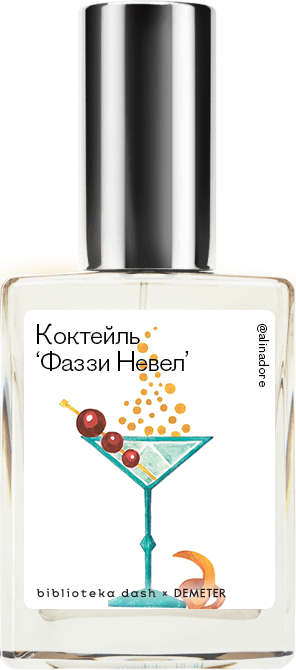 

Demeter Fragrance Library Авторский одеколон «Коктейль «Фаззи Невел»» (Fuzzy Navel) 30мл, Fuzzy Navel 30мл