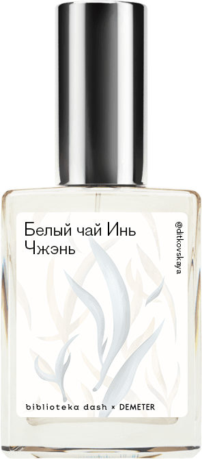 Demeter Fragrance Library Авторский одеколон «Белый чай Инь Чжэнь» (Baihao Yinzhen Tea) 30мл
