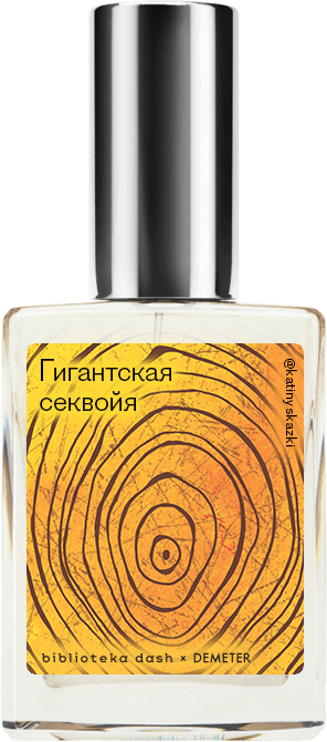 

Demeter Fragrance Library Авторский одеколон «Гигантская секвойя» (Giant Sequoia) 30мл, Giant Sequoia 30мл