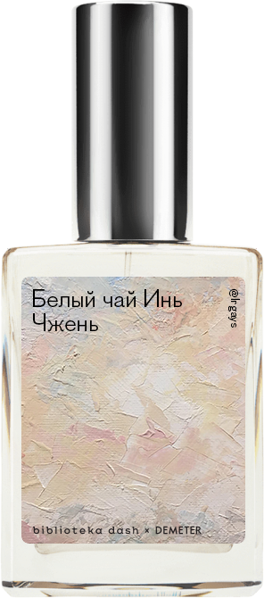 

Demeter Fragrance Library Авторский одеколон «Белый чай Инь Чжэнь» (Baihao Yinzhen Tea) 30мл, Baihao Yinzhen Tea 30мл