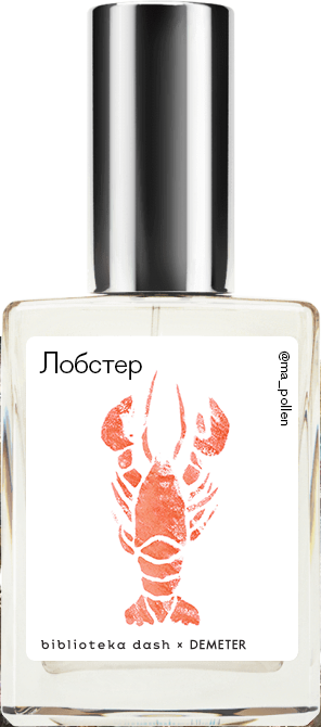 

Demeter Fragrance Library Авторский одеколон «Лобстер» (Lobster) 30мл, Lobster 30мл