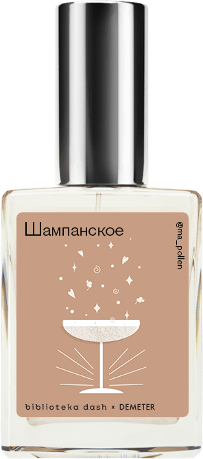

Demeter Fragrance Library Авторский одеколон «Шампанское» (Champagne Brut) 30мл, Champagne Brut 30мл