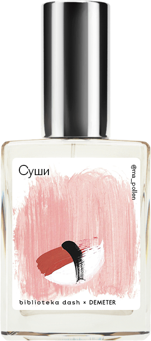 

Demeter Fragrance Library Авторский одеколон «Суши» (Sushi) 30мл, Sushi 30мл