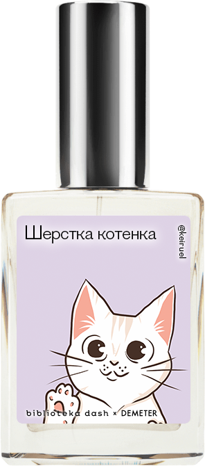 Demeter Fragrance Library Авторский одеколон «Шёрстка котёнка» (Kitten Fur) 30мл