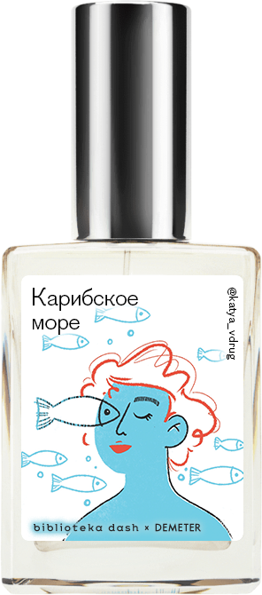 

Demeter Fragrance Library Авторский одеколон «Карибское море» (Caribbean Sea) 30мл, Caribbean Sea 30мл