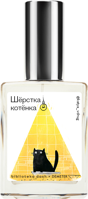 

Demeter Fragrance Library Авторский одеколон «Шёрстка котёнка» (Kitten Fur) 30мл, Kitten Fur 30мл
