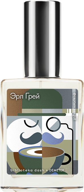 Demeter Fragrance Library Авторский одеколон «Эрл Грей» (Earl Grey Tea) 30мл