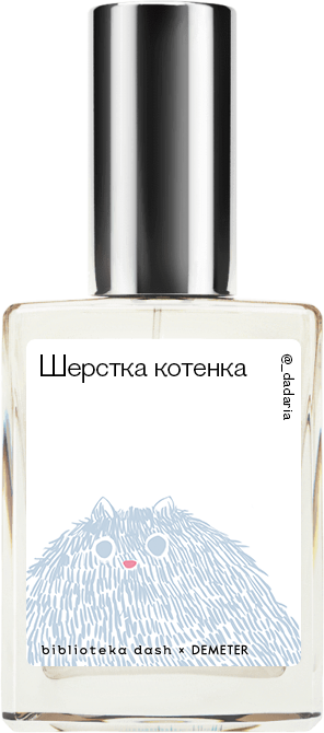 

Demeter Fragrance Library Авторский одеколон «Шёрстка котёнка» (Kitten Fur) 30мл, Kitten Fur 30мл