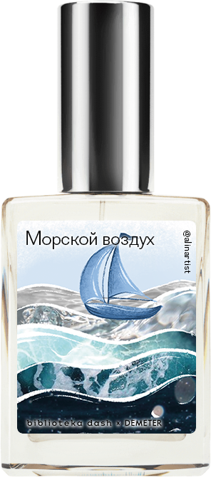 

Demeter Fragrance Library Авторский одеколон «Морской воздух» (Salt Air) 30мл, Salt Air 30мл